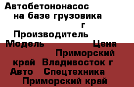 Автобетононасос KCP32ZX5120 на базе грузовика Hyundai HD260 2013 г › Производитель ­ KCP › Модель ­ 32ZX5120 › Цена ­ 8 644 000 - Приморский край, Владивосток г. Авто » Спецтехника   . Приморский край